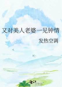 又对美人老婆一见钟情