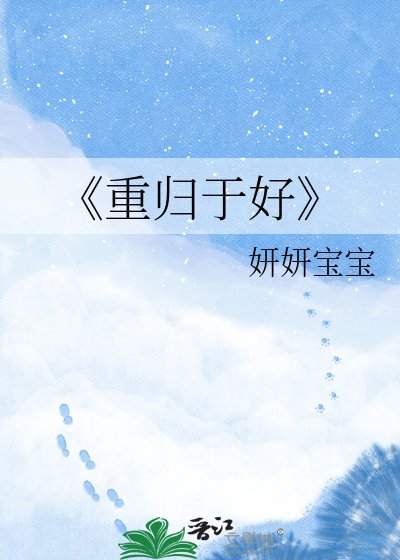 重归于好
