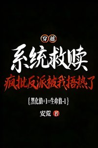 疯批反派被我捂热了!