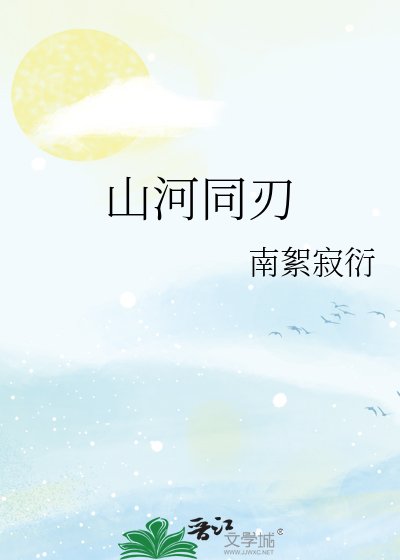 山河同刃