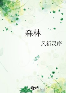 森林