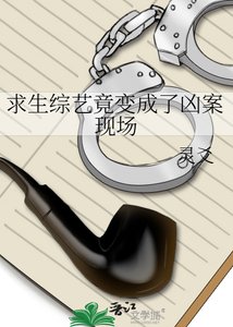 求生綜藝竟變成了兇案現場