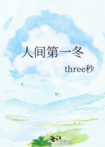 人间第一冬