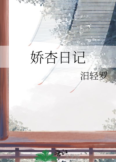 娇杏日记