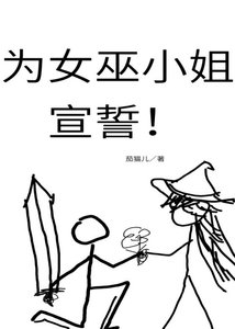 为女巫小姐宣誓!
