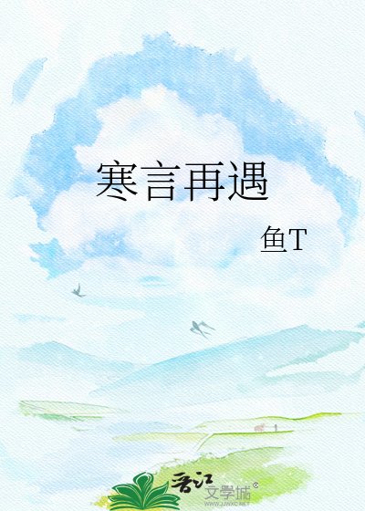 寒言再遇