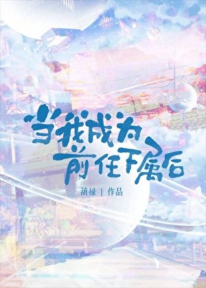 当我成为钎任下属吼