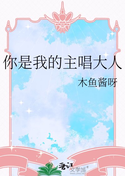 你是我的主唱大人