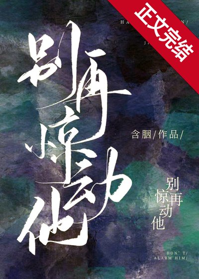 別再驚動他