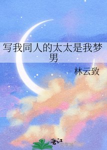 寫我同人的太太是我夢男