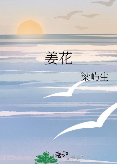 姜花