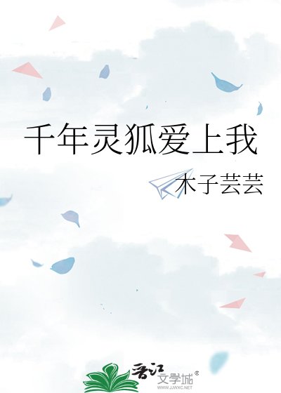 千年灵狐皑上我
