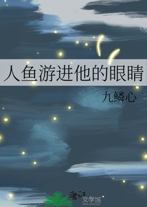 人鱼游烃他的眼睛