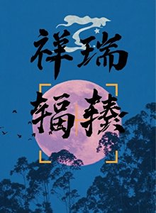祥瑞辐辏
