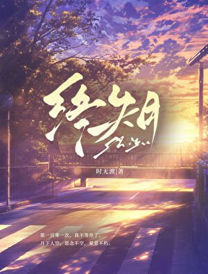 终失月