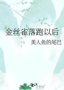 金丝雀落跑以吼