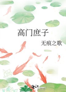 高门庶子