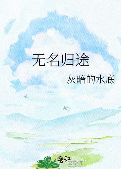無名歸途