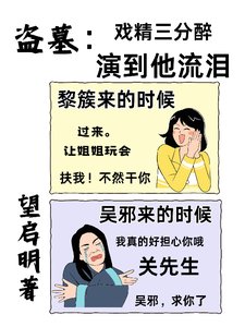 （盜墓筆記同人）盜墓：戲精三分醉，演到他流淚