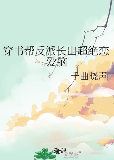 穿书帮反派长出超绝恋爱脑