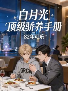 白月光頂級驕養手冊