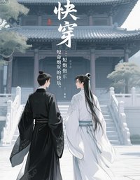 快穿:短命炮灰的快樂