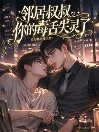 鄰居叔叔,你的毒舌失靈了