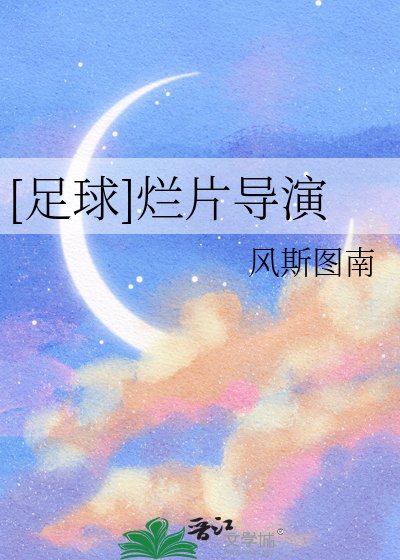 （足球同人）[足球]爛片導演