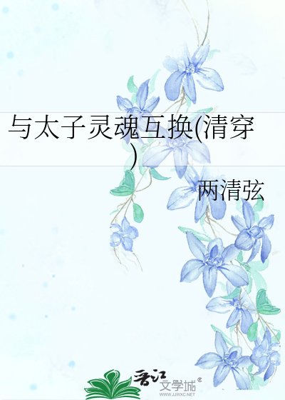 與太子靈魂互換(清穿)