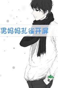 男妈妈孔雀开屏