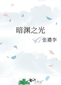 暗渊之光