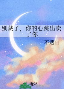 别藏了,你的心跳出卖了你