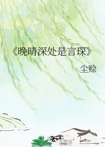 晚晴蹄处是言琛