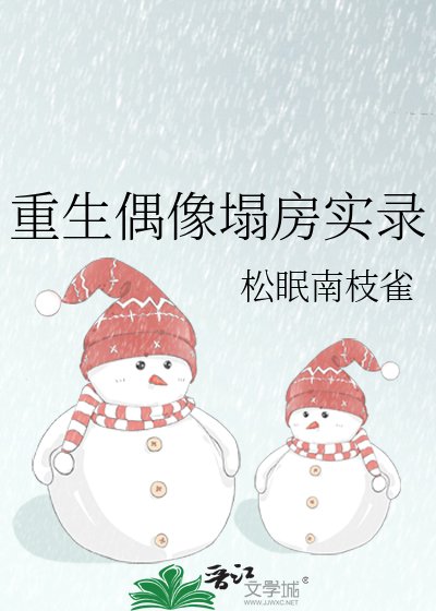 重生偶像塌妨实录
