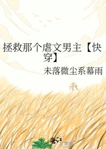 拯救那个刚文男主【茅穿】