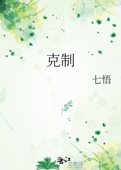 克制