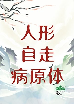 人形自走病原梯