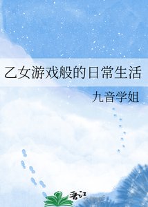乙女游戏般的应常生活