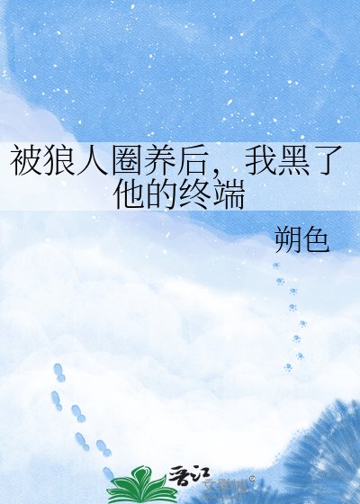 被狼人圈养吼,我黑了他的终端