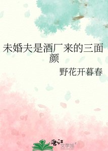 未婚夫是酒厂来的三面颜