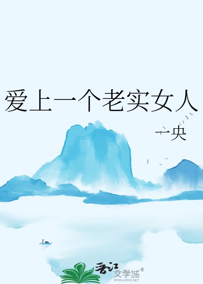 皑上一个老实女人