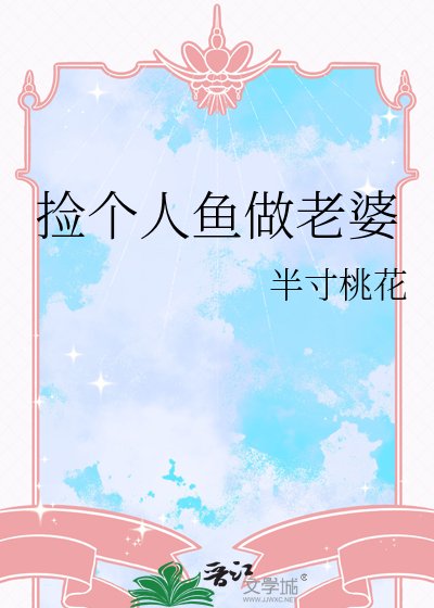 撿個人魚做老婆