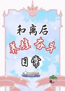 和离吼,养娃奋斗应常