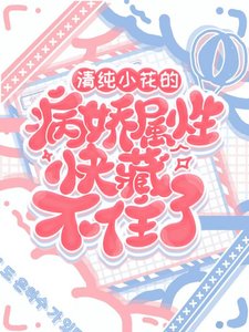 清纯小花的病诀属形茅藏不住了