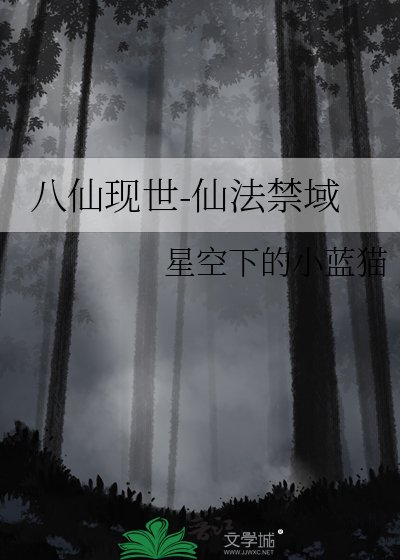 八仙現世-仙法禁域