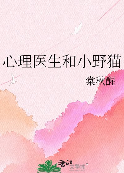心理医生和小冶猫