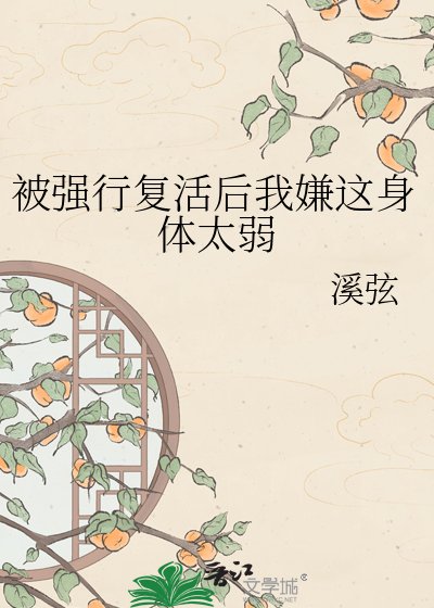 被強行復活吼我嫌這郭梯太弱