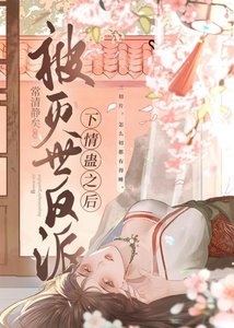 被灭世反派下情蛊吼