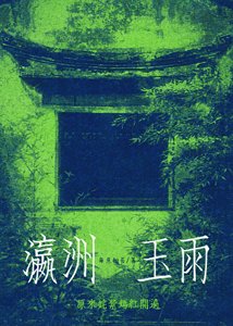 瀛洲玉雨
