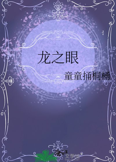 龙之眼